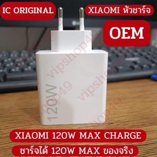 OEM XIAOMI 120W ADAPTER WITH CHIP IC ORIGINAL รองรับชาร์จได้ 120W MAX หัวชาร์จพร้อมชิปไอซีแท้จาก Xiaomi