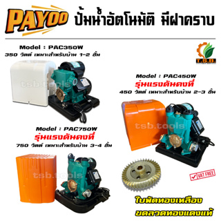 PAYOO ปั๊มน้ำอัตโนมัติ แรงดันน้ำคงที่ 1นิ้ว 750วัตต์ - ใบพัดทองเหลืองแท้ PAC750