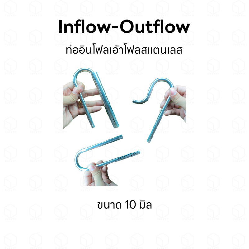 Inflow-Outflow Stainless ท่ออินโฟลเอ้าโฟลสแตนเลส ขนาด 10 มิล 12 มิล และ 16 มิล มีทั้งแบบปกติและแบบสั
