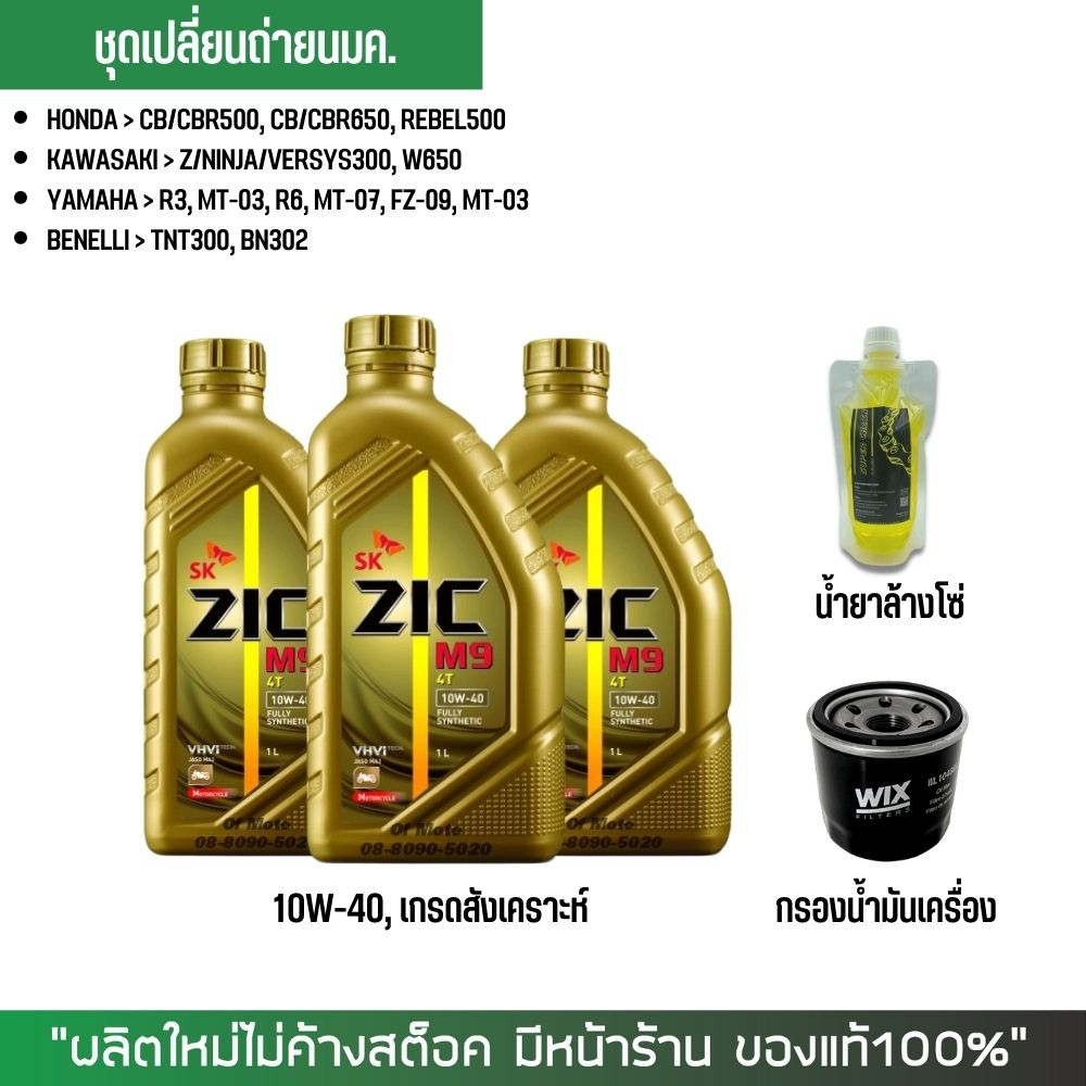 น้ำมันเครื่องสังเคราะห์แท้ // ZIC M9 10W-40 ขนาด 1 ลิตร 3 ขวด + กรองนมค.WIX + น้ำยาล้างโซ่ (27.8.67)
