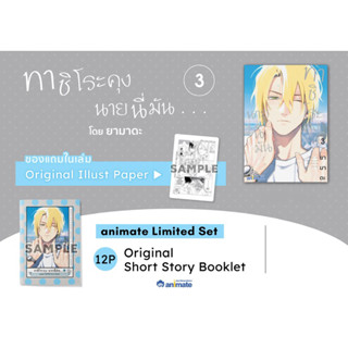 (พร้อมส่ง)ทาชิโระคุง นายนี่มัน 3 + Original Short Story Booklet