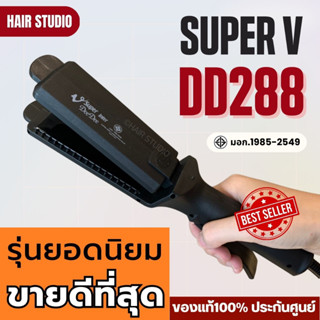 ส่งไว ⏰ เครื่องหนีบผม Super V Inter DeeDee 288 ซุปเปอร์ วี เครื่องแท้ รับประกันศูนย์ไทย ที่หนีบผม