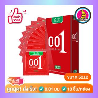 ถุงยางอนามัยซีโร่ ซีโร่ วัน บางเฉียบ ผิวเรียบ GJG Zero Zero One 001 Condom Size 52 +-2mm ( 10 ชิ้น/กล่อง ) จำนวน 1 กล่อง