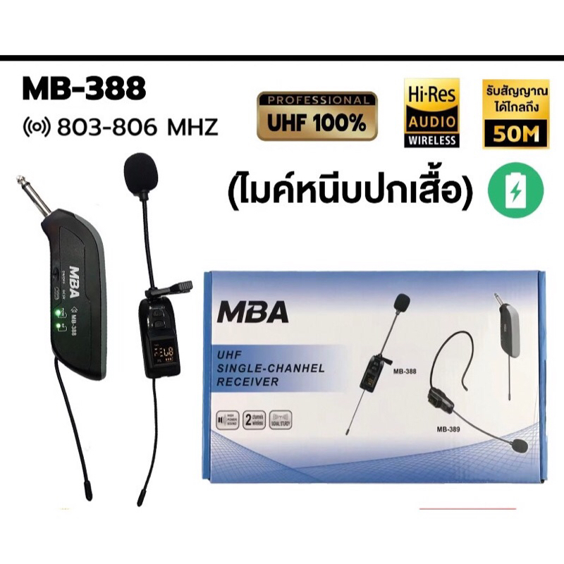 มาใหม่ / พร้อมส่ง MBA ไมค์หนีเสื้อ รุ่น MB-388 UHF WIRELESS Microphone ไมค์โครโฟน ไมค์ไร้สาย