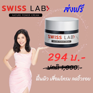 พร้อมส่ง🚚 ครีมสวิสแล็บ SWISS LAB ครีมสวิสแล็บ by อาตุ่ย รักษาฝ้า กระ บำรุงผิวให้กระจ่างใส ไร้ริ้วรอย ขนาด 30กรัม