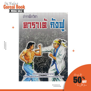 corcai ตำราฝึกวิชาคาราเต้ กังฟู เสริมการเรียนรู้ คาราเต้ สายดำ ฝึกการต่อสู้  เพื่อสุขภาพ จิตใจ  ตำราดีบอกต่อ