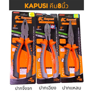 KAPUSI คีมราคาถูก คีม8นิ้ว 3ตัวชุด คีมปากแหลม คีมปากเฉียง คีมปากจิ้งจก ตัวคีมทำจากเหล็กCR-V ของแท้