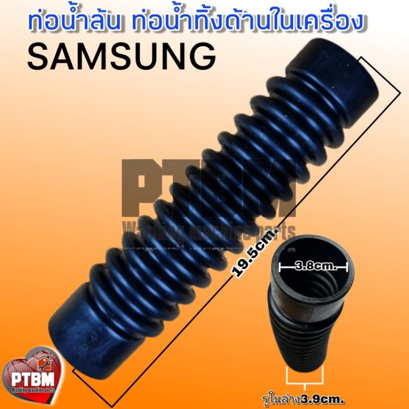 ข้อต่อท่อน้ำทิ้ง ท่อน้ำล้น ซัมซุง SAMSUNG  แท้  ในเครื่อง ท่อน้ำทิ้งเครื่องซักผ้า