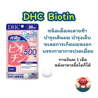 [ส่งไว🔥] DHC Biotin ไบโอติน 500mg ชนิดละลายช้า บำรุงเส้นผม เล็บ และผิวหนัง (30 60 วัน) วิตามินนำเข้าจากประเทศญี่ปุ่น