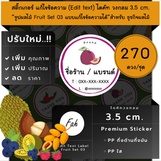 270ดวง/ชุด[CC0.35.A4_SBE.Fruit.03]Sticker,Edit text,สติ๊กเกอร์ผลไม้,ลิ้นจี่,องุ่น,เบอร์รี่,แตงโม,สละ,ลูกพลุน,ขนุน,ลองกอง