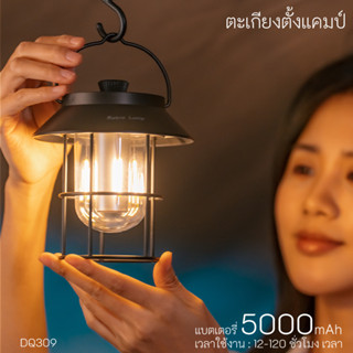 ตะเกียงแคมป์ปิ้ง USB LED โคมไฟ (แบต 5000mAh) ไฟฉาย โคมไฟฉุกเฉิน ตะเกียง โคมไฟฉุกเฉิน ไฟฉุกเฉินแบบพกพา โคมไฟพกพา ปรับระดับความสว่างได้ (DQ309)