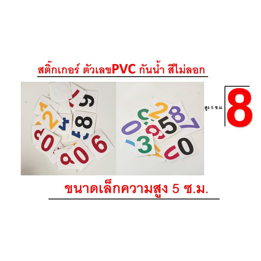 สติ๊กเกอร์ตัวเลข PVCกันน้ำ*สูง 5ซม.* มีหลายสี กันน้ำ ทนแดด ทนฝน
