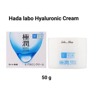 🎎 Hada Labo Gokujyun New Hyaluronic Cream ครีมบำรุงผิวหน้าสูตรใหม่ 50g.