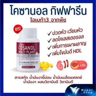 โคซานอล กิฟฟารีน ลดไขมัน คลอเรสเตอรอล น้ำตาลในเลือด Cosanal บำรุงสมอง หัวใจ หลอดเลือด เพิ่มประสิทธิภาพภูมิคุ้มกัน