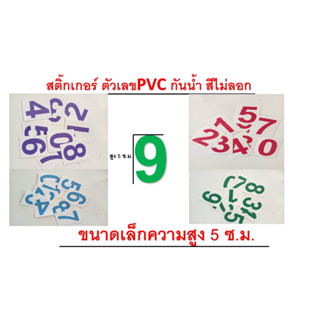 สติ๊กเกอร์ตัวเลข PVCกันน้ำ*สูง 5ซม.* มีหลายสี กันน้ำ ทนแดด ทนฝน (ตัวละ 3 บาท)