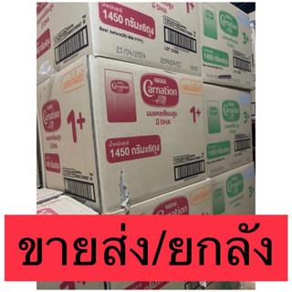 🔥ขายยกลัง คาร์เนชั่น 1400กรัม📦 สูตร1+และ 3+ รสจืด น้ำผึ้ง วานิลลา (1ลัง=6ถุง)exp2025