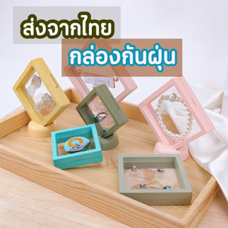 [ส่งด่วน1-2วัน] กล่องกันฝุ่น กล่องใส่ของ กล่องใส่เครื่องประดับ กล่องใส่ฟิกเกอร์ โมเดล กล่องมินิมอล กล่องเก็บของ เกาหลี