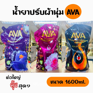 น้ำยาปรับผ้านุ่มสูตรเข้มข้น (AVA) ห่อใหญ่สุดคุ้ม ขนาด 1600ml