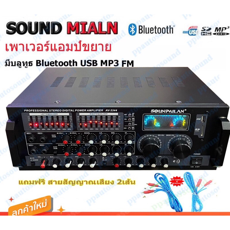 Soundmilan รุ่น AV-3344 เครื่องขยายเสียง POWER AMPLIFIER STEREO DIGITAL Bluetooth USB MP3 SD CARD เเ