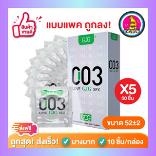 *ถูกลง* ถุงยางอนามัยซีโร่ ซีโร่ ทรี ผิวเรียบ บางเฉียบ GJG Zero Zero Three Condom 003 เงิน Size 50,52,54 mm 5 กล่อง