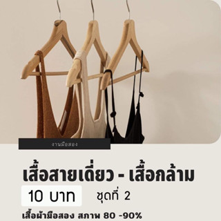 เสื้อกล้าม สายเดี่ยว มือสอง 10 บาท ชุดที่ 2