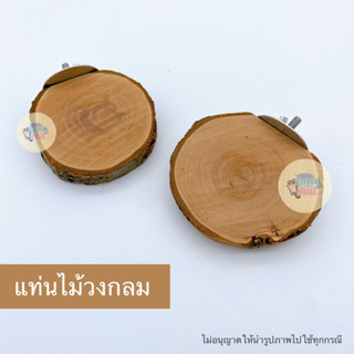 แท่มไม้กรมแอปเปิ้ลไม้ธรรมชาติ กัดเเทะได้ แท่นไม้กรม ตกเเต่งกรงนก ชูการ์ กระรอก พร้อมส่ง🇹🇭