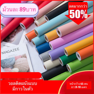 สีล้วน วอลติดผนัง มีกาวในตัว ติดตั้งง่าย ราคาถูก สวย