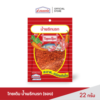 ส.ขอนแก่น น้ำพริกนรก ตราไทยเดิม ขนาด 22 กรัม (ซอง)