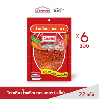 ส.ขอนแก่น น้ำพริกนรกแมงดา ตราไทยเดิม ขนาด 22 กรัม (บรรจุ 6 ซอง/แพ็ค)