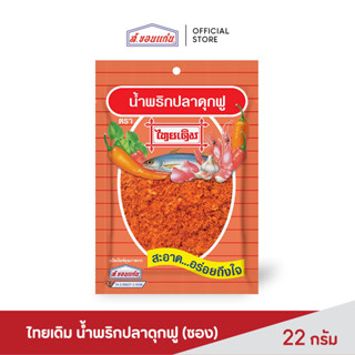 ส.ขอนแก่น น้ำพริกปลาดุกฟู ตราไทยเดิม ขนาด 22 กรัม (ซอง)