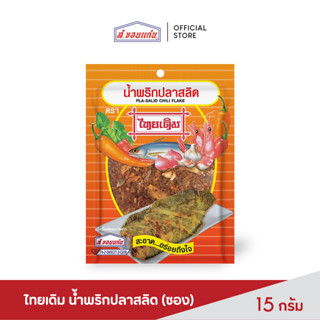 ส.ขอนแก่น น้ำพริกปลาสลิด ตราไทยเดิม ขนาด 15 กรัม (ซอง)