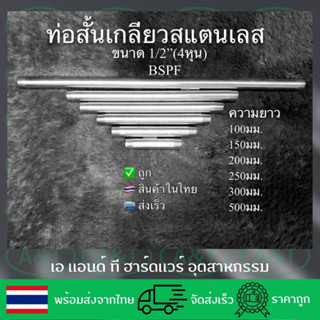 ท่อสั้นสแตนเลสมีเกลียวขนาด1/2”BSPF4หุนเกรดSS304