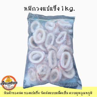 ปลาหมึกวง แช่แข็งสำหรับประกอบอาหาร 1 kg. NW40%