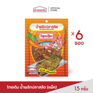 ส.ขอนแก่น น้ำพริกปลาสลิด ตราไทยเดิม ขนาด 15 กรัม (บรรจุ 6 ซอง/แพ็ค)