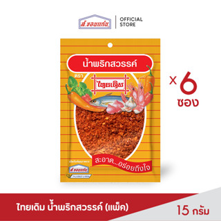 ส.ขอนแก่น น้ำพริกสวรรค์ ตราไทยเดิม ขนาด 22 กรัม (บรรจุ 6 ซอง/แพ็ค)