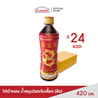น้ำสมุนไพรจับเลี้ยง ตรา ไท่ เป่าหลง 420 มล. (24 ขวด/ลัง)