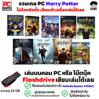 🎮PC GAME รวมเกม Harry Potter เกมผจญภัย แฮรรี่ ลงง่าย เสียบเล่นได้เลย!! ไม่ต้องลงเครื่องก็เล่นได้ PC USB Flashdrive 32 GB