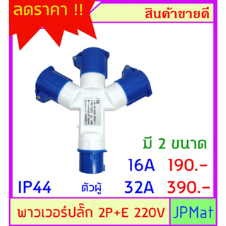 ปลั๊กเพาเวอร์ (power plug) ต่อขยาย ตัวผู้ 1 ตัวเมีย 3 2P+E มีขนาด 16A กับ 32A พาวเวอร์ ปลั๊ก ต้องการแบบอื่นกดดูในร้านเลย