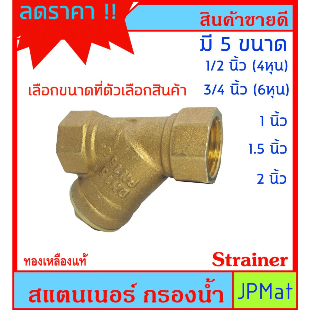 Strainer สแตนเนอร์ งานประปา กรองทราย หรือ เศษวัสดุในน้ำ มี 5 ขนาด ให้เลือก ทองเหลืองแท้ ต้องการสินค้าอื่นกดดูในร้านเลย