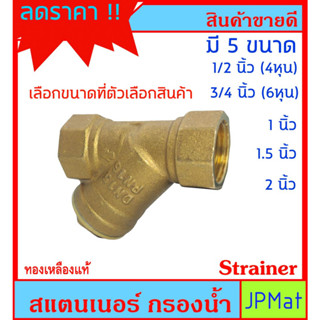 Strainer สแตนเนอร์ งานประปา กรองทราย หรือ เศษวัสดุในน้ำ มี 5 ขนาด ให้เลือก ทองเหลืองแท้ ต้องการสินค้าอื่นกดดูในร้านเลย