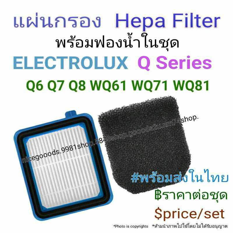 อะไหล่ Hepa Filter ไส้กรอง เครื่องดูดฝุ่น ใช้ได้กับ Electrolux Q series Q6 Q7 Q8 WQ61 WQ71 WQ81  #Replacement part