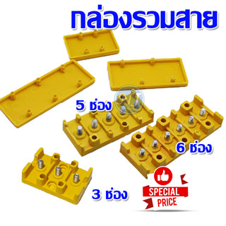 กล่องรวมสาย  3 ช่อง 5 ช่อง 6 ช่อง กล่องรวมสายรถไฟฟ้า 48 - 60 V จังชั่น บล๊อค  รวมสายไฟ ทนร้อน พร้อมส่ง