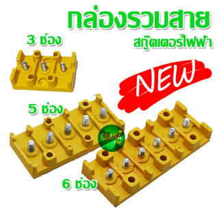 จังชั่น บล๊อค รวมสายไฟ ทนร้อน กล่องรวมสาย 3 ช่อง 5 ช่อง 6 ช่อง