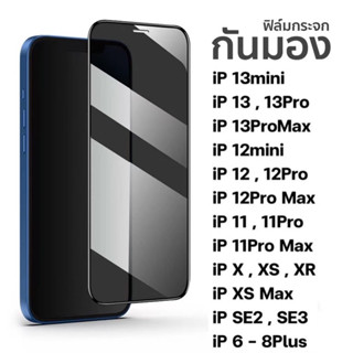 🔥ฟิล์มกระจก iPhone เต็มจอ กันมอง กันเสือก 14 Pro Max 13mini 12 Pro Max 6/6S plus /7/8Plus SE 2020 X XR XS Max 11 Pro Max