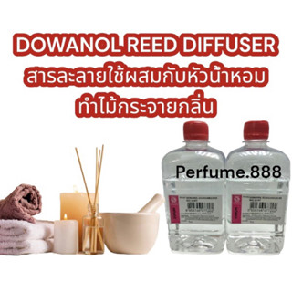 DOWANOL REED DIFFUSER เบสไม้กระจายกลิ่น ใช้ผสมกับหัวน้ำหอม ขนาด350กรัม พร้อมส่ง   ใช้ทำน้ำหอมปรับอากาศ