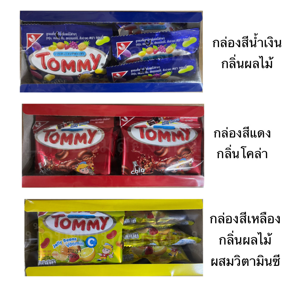 ยกกล่อง ขนม ทอมมี่ Tommy 12ซอง ลูกอม หนุบหนับ ผลไม้ โคล่า เคี้ยวสนุก เยลลี่ รูปเมล็ดถั่ว หวาน