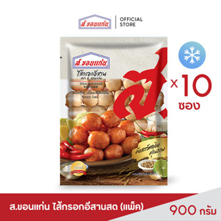 ไส้กรอกอีสานสด ส.ขอนแก่น 900 กรัม (10 ชิ้น/ชุด)