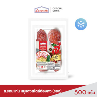 ส.ขอนแก่น หมูแดงสไตล์ฮ่องกง 500 กรัม (ซอง)