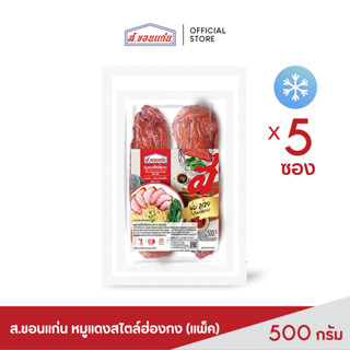 หมูแดงสไตล์ฮ่องกง ตรา ส.ขอนแก่น 500 กรัม (5 ชิ้น/ชุด)