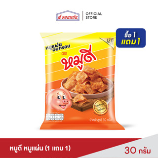 หมูแผ่น ตรา หมูดี 30 กรัม (1 แถม 1)